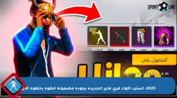 2025: استرد أكواد فري فاير الجديدة بجودة مضمونة خطوة بخطوة الآن